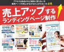 集客・販売のためのランディングページ制作します コピーの魅力を最大限に引き出し“目的を果たすLP”を作ります イメージ1
