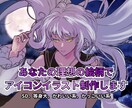 あなたの理想の絵柄でアイコンイラスト制作します あなたのSNSやアプリを好みのアイコンにしませんか？ イメージ1