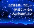 誰かと話したい！短時間もOK✨優しく受け止めます 初めてでも安心♥お試し短時間/悩み相談/雑談/愚痴/モヤモヤ イメージ5