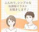 ふんわり、シンプルな似顔絵イラストお描きします 商用利用◎アイコン、名刺、ブログなどに♪ イメージ1