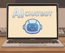 業務効率が爆上がりするAIチャットボットを作ります LINEやWebなど幅広く対応可能！業界最速！ イメージ1