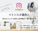 らしさが伝わるインスタの世界観を一緒に整えます 商品やブランドの魅力を“ちゃんと伝える”インスタ設計サポート イメージ1