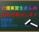 介護実習生に必見！！実習記録等の作成を手伝います 介護実習のみに専念出来るようサポートします。 イメージ1