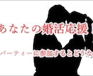 豊富な婚活経験であなたの婚活をコーチングします 婚活で婚約者を見つけた経験からあなたの婚活のお手伝いです イメージ8