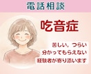 吃音症の悩みに寄り添います。経験者がお聞きします 否定もアドバイスの押しつけもしません。安心して話してください イメージ1