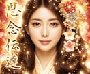 思念伝達！変化が起きた！ご報告多数頂いております お相手様のお気持ち鑑定も含めて思念伝達サポート致します。 イメージ1