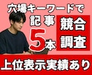 SEOのプロが穴場キーワードで記事５本ご納品します 【動画あり】上位表示実績あり｜競合調査レポートを提出します イメージ1