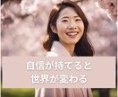 自分に自信がなくて困っている方。力になります ２つの心理カウンセリング資格所持者が行います。 イメージ1