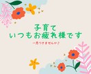 子育てって大変！一緒に考えます 子育てお疲れ様です。ほっと一息しましょ～ イメージ1