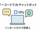 DifyでAIチャットボット作成します ノーコードで簡単！最短で導入可能！相談だけでもOKです⭕️ イメージ1