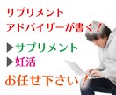 サプリ・健康食品・妊活で需要ある記事をお届けします 読者に「知らなかった」を届けたい方はご相談下さい！ イメージ1