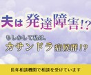 夫の発達障害による心労で悩んでいる方お話伺います 自分はカサンドラ症候群ではないかと思っている方お話伺います イメージ1