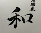 筆で！文字書きます お店のロゴ、看板用の文字など色々書きます イメージ1