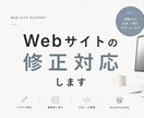 WEBサイトの修正・更新対応します 小さな修正から丁寧に対応します イメージ1