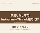 顔出しなし専門のSNS運用代行します 月8投稿から｜画像と文章まるごと対応します イメージ1