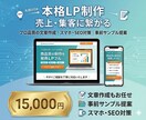 サンプル提案/売上・集客に繋がる本格LP制作します 【丸投げOK】アイデアだけでOK！ イメージ1