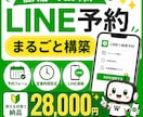 個人店・サロン向けLINE予約をまるごと構築します 予約フォーム・営業時間設定・LINE導線まで使える状態で納品 イメージ1