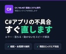 C#のWindows業務アプリを改修・修正します 既存のC#業務アプリの不具合修正・機能追加に対応します イメージ1