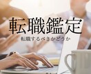 覚悟のある方のみ！転職するべきかどうかを鑑定します あなたの運命を導く転職鑑定/仕事を続ける？見たままを伝えます イメージ1