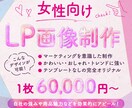 女性向け！LP画像のデザインのみ制作します テンプレ使用ナシ！商品・店舗紹介、求人広告など媒体様々！ イメージ1