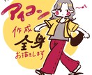 全身アイコンお描きします お気に入りコーデでアイコンを作ってみませんか♪ イメージ1