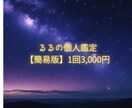 簡易版　個人鑑定を行います あなたの未来が素敵なものとなりますように イメージ1