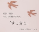 1分からでもお試しOK！すっきりするまでお話します 話したい事がなくてもOK!気軽に話してみませんか? イメージ1