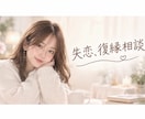 失恋、復縁希望、進展させたい。一緒に心理分析します 復縁経験有りの心理カウンセラーが力になります✨ イメージ1