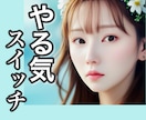 やる気が出ない｜自信を戻すお手伝いします できるところをズームアップして、自信に繋げませんか？ イメージ1