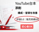 YouTube台本添削｜視聴維持率改善します 評価5.0｜販売実績8件｜初心者OK イメージ1