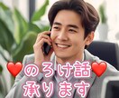 のろけ話大歓迎！恋愛全て引き受けます 異性・同性・不倫、全ての恋愛応援します！当然愚痴もOK！ イメージ1