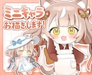 商用・個人OK〜「癒やしミニキャラ」作ります 初めてでも安心！完全オーダーメイドで制作 イメージ1