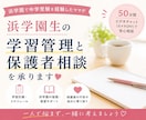 浜学園生向けの学習管理と、保護者相談を承ります 学習管理や宿題管理のお悩みに寄り添います イメージ1