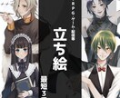 TRPG・ゲーム等の立ち絵を描きます キャラクターを魅力的に描きます！ イメージ1