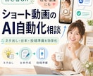 ショート動画のAI自動化相談にのります 在宅・副業向けにやさしく提案します イメージ1