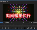 動画編集を代行します Adobe Premiere Proを使って動画編集します。 イメージ1