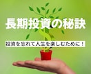 長期投資で大切なこと、質問/悩みにお答えします 長期投資ならではの心構えや銘柄分析手法などをお伝えします！ イメージ1