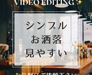 受付再開！| シンプルおしゃれ | 動画編集します 大人・スタイリッシュな動画編集｜英語テロップもOK イメージ1