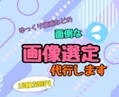 10枚300円！ゆっくり動画の画像を探します シナリオに合った画像選定を格安で致します。 イメージ1