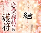 恋愛・縁結び｜願いを託す護符をお届けします 目に見えない恋の願いを、筆でひとつの形に イメージ1