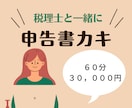 確定申告書を一緒に書き書きします 計算・税金まわりの不安を最小化しよう！ イメージ1