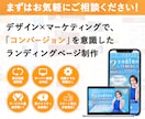 集客＆売上に繋がるランディングページを制作します 無料サービス多数！訴求力のあるLP制作！ イメージ1