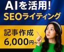 AIを活用したSEO記事・ブログ執筆します 自然で読みやすく検索上位を狙うライティング！ イメージ1