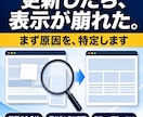 ホームページの表示崩れの原因を診断します 崩れた原因を特定し、直せるかどうかを先にお伝えします イメージ1