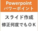 パソコン苦手・パワポ面倒な方、お手伝いします ＜シンプルなスライドをお安く作ります＞ イメージ1