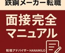 鉄鋼メーカー転職 面接完全マニュアルを伝授します 実体験ベースで面接突破をサポート、網羅的に解説します イメージ1