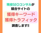 競合サイトの流入キーワード、流入数を調査します 競合サイト３社の獲得キーワードとトラフィックがわかります！ イメージ1