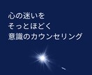 心や人生の悩みを丁寧に整理します 意識の視点から言葉にしづらい内面のモヤモヤを安全に整理します イメージ1