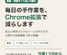 手作業を減らすChrome拡張を作ります 公開3本の実績｜物販・事務のくり返し作業を自動化 イメージ1