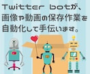 Twitter画像ダウンロードbotを提供します 面倒な保存作業を、botで完全自動化!! イメージ2